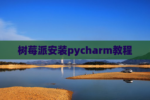 树莓派安装pycharm教程